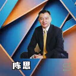 陈思